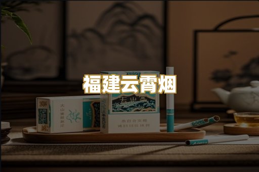 福建云霄烟