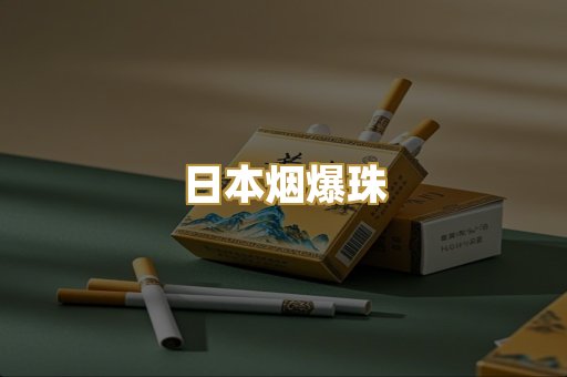 日本烟爆珠